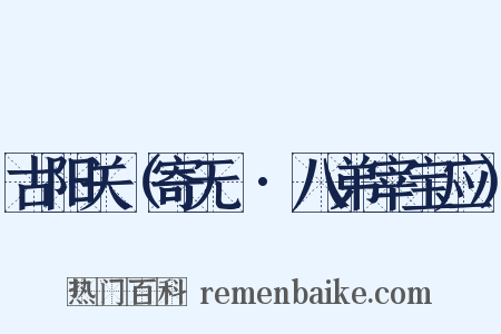 古阳关（寄无霅·八弟宰宝应）是什么意思的图片